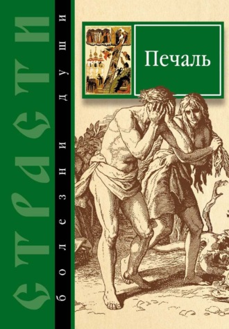 . Страсти – болезни души. Печаль. Избранные места из творений святых отцов. Как определить Божию волю и иметь упование на Бога