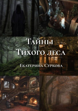 Суркова Екатерина. Тайны Тихого леса