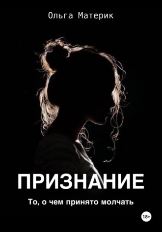 Ольга Материк. ПРИЗНАНИЕ