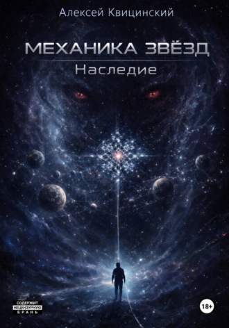 Алексей Квицинский. Механика звёзд: Наследие