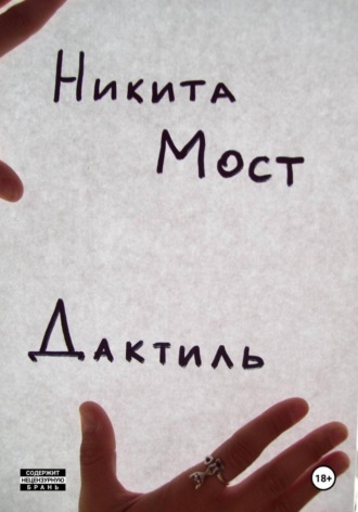 Никита Мост. Дактиль