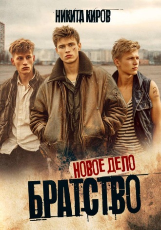 . Братство 3. Новое дело