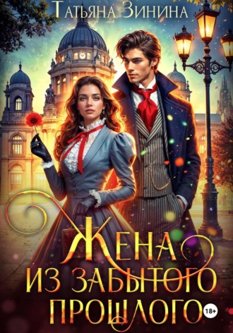 Татьяна Зинина. Жена из забытого прошлого