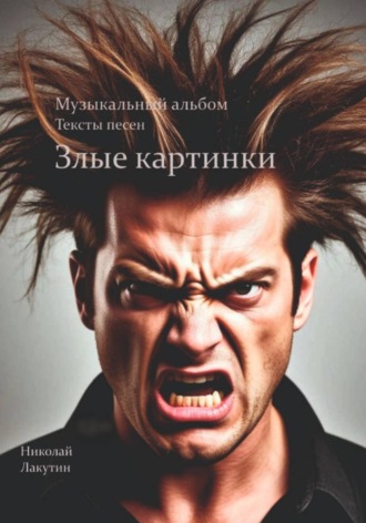 Николай Лакутин. Злые картинки. Музыкальный альбом. Тексты песен