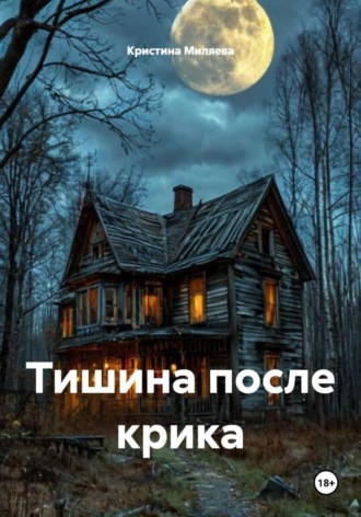 Кристина Миляева. Тишина после крика