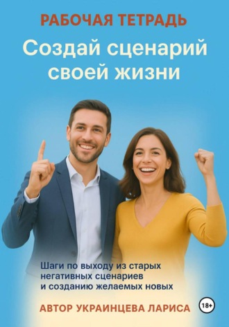 Лариса Владимировна Украинцева. Рабочая тетрадь