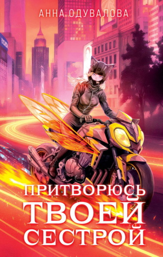 . Притворюсь твоей сестрой