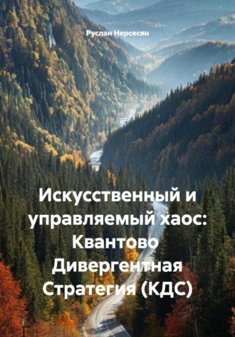 Руслан Нерсесян. Искусственный и управляемый хаос: Квантово Дивергентная Стратегия (КДС)