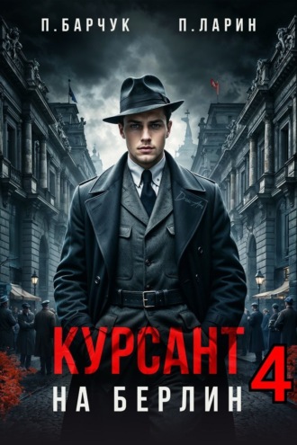 Павел Барчук. Курсант. На Берлин – 4