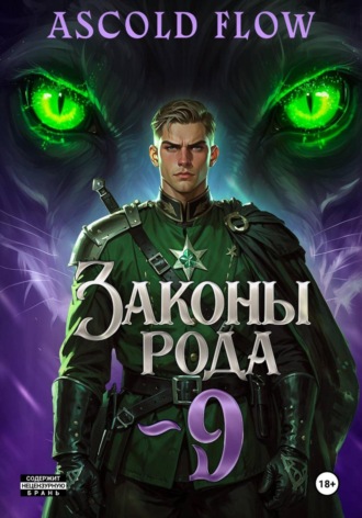 . Законы Рода. Том 9