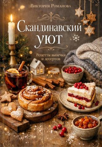 Романова Виктория. Скандинавский уют