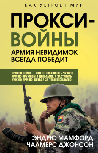 Эндрю Мамфорд. Прокси-войны. Армия невидимок всегда победит