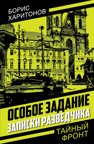 Борис Петрович Харитонов. Особое задание. Записки разведчика