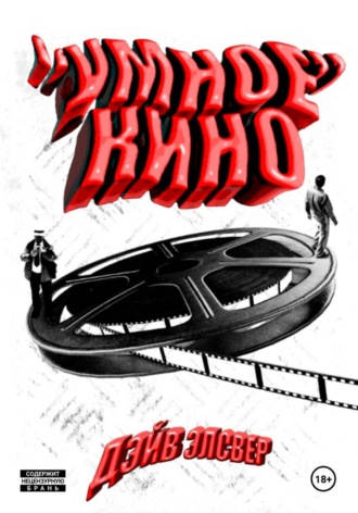Дэйв Элсвер. «Умное» кино