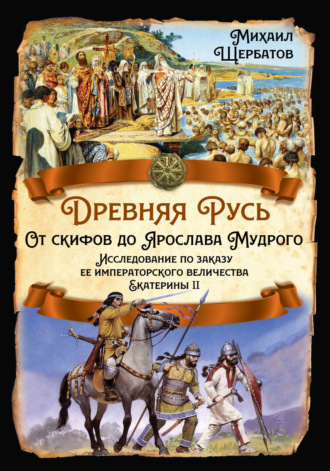 Михаил Михайлович Щербатов. Древняя Русь. От скифов до Ярослава Мудрого