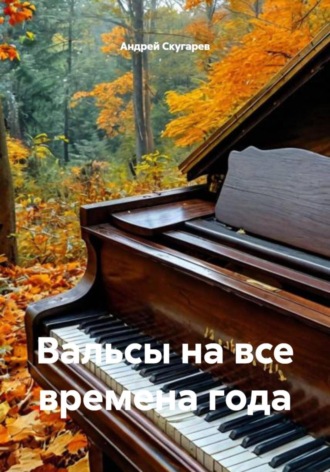 Андрей Владимирович Скугарев. Вальсы на все времена года
