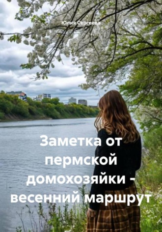 Юлия Сергеева. Заметка от пермской домохозяйки – весенний маршрут