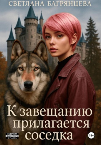 . К завещанию прилагается соседка