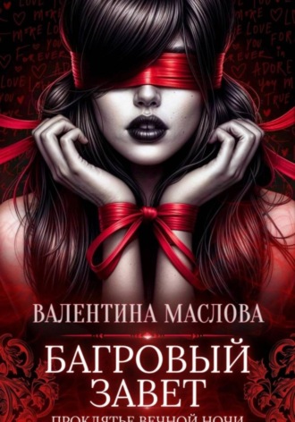 Валентина Маслова. Багровый завет