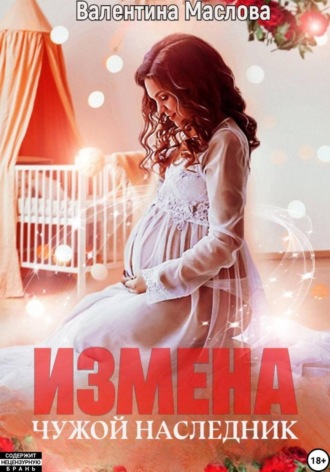 Валентина Маслова. Измена. Чужой наследник