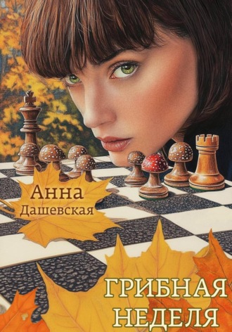 Анна Дашевская. Грибная неделя