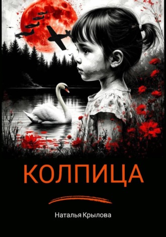 Наталья Крылова. Колпица