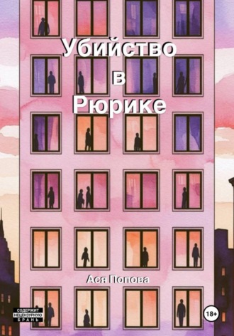 Ася Попова. Убийство в Рюрике