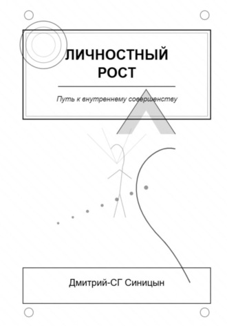 Дмитрий-СГ Синицын. Личностный рост: Путь к внутреннему совершенству