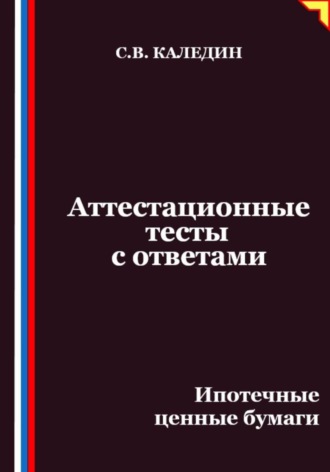 Сергей Каледин. Аттестационные тесты с ответами. Ипотечные ценные бумаги