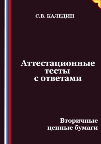 Сергей Каледин. Аттестационные тесты с ответами. Вторичные ценные бумаги