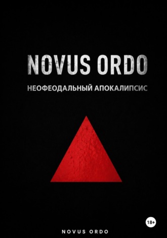 . NOVUS ORDO. Неофеодальный апокалипсис. Часть Первая
