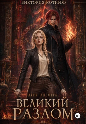 Виктория Котийяр. Миры Ушефера. Великий Разлом. Книга первая