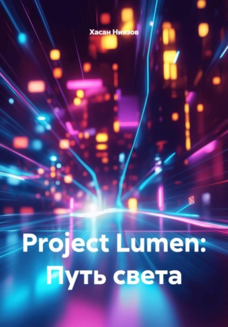 Хасан Тахиржанович Ниязов. Project Lumen: Путь света