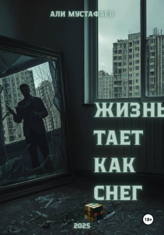 Али Мустафаев. Жизнь тает как снег