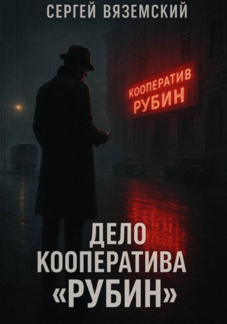 Сергей Вяземский. Дело кооператива «Рубин»