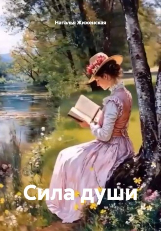 Наталья Жиженская. Сила души