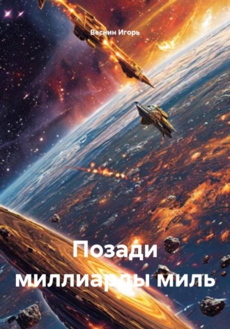 . Позади миллиарды миль