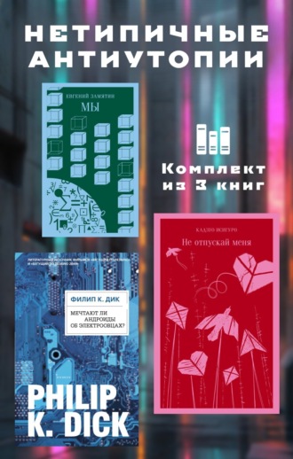 . Нетипичные антиутопии. Комплект из 3 книг