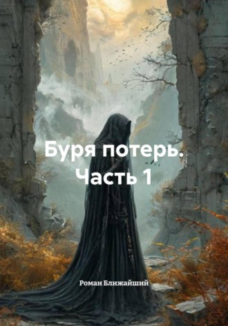 Роман Ближайший. Буря потерь. Часть 1
