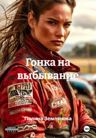 Полина Землянова. Гонка на выбывание