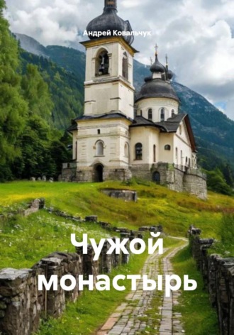 . Чужой монастырь