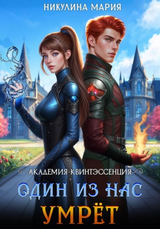 Мария Никулина. Академия Квинтэссенция. Один из нас умрёт