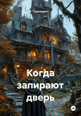 Тудасюдакл. Когда запирают дверь