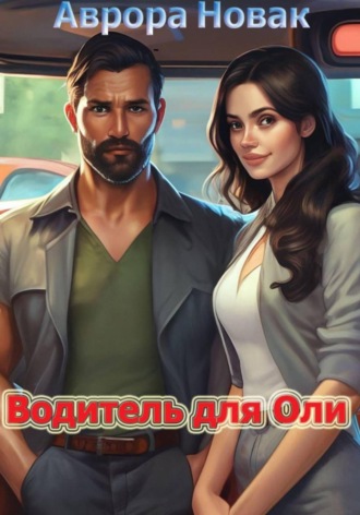 Аврора Новак. Водитель для Оли