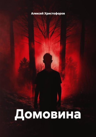 Алексей Христофоров. Домовина