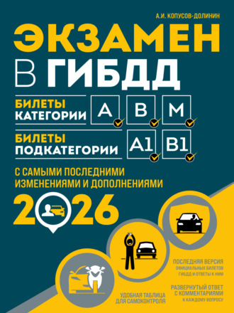 . Экзамен в ГИБДД. Билеты категории А, В, M. Билеты подкатегории A1, B1. С самыми последними изменениями и дополнениями на 2026 год