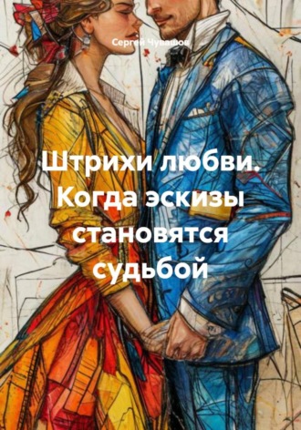 Сергей Чувашов. Штрихи любви. Когда эскизы становятся судьбой