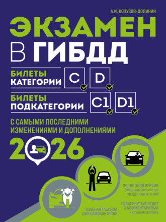 . Экзамен в ГИБДД. Билеты категории C, D. Билеты подкатегории C1, D1. С самыми последними изменениями и дополнениями на 2026 год