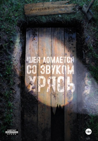 . Шея ломается со звуком Хрясь