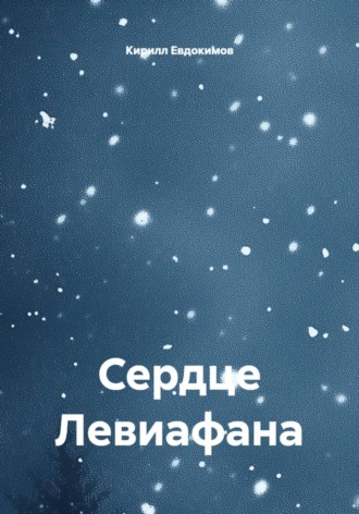 Кирилл Евдокимов. Сердце Левиафана